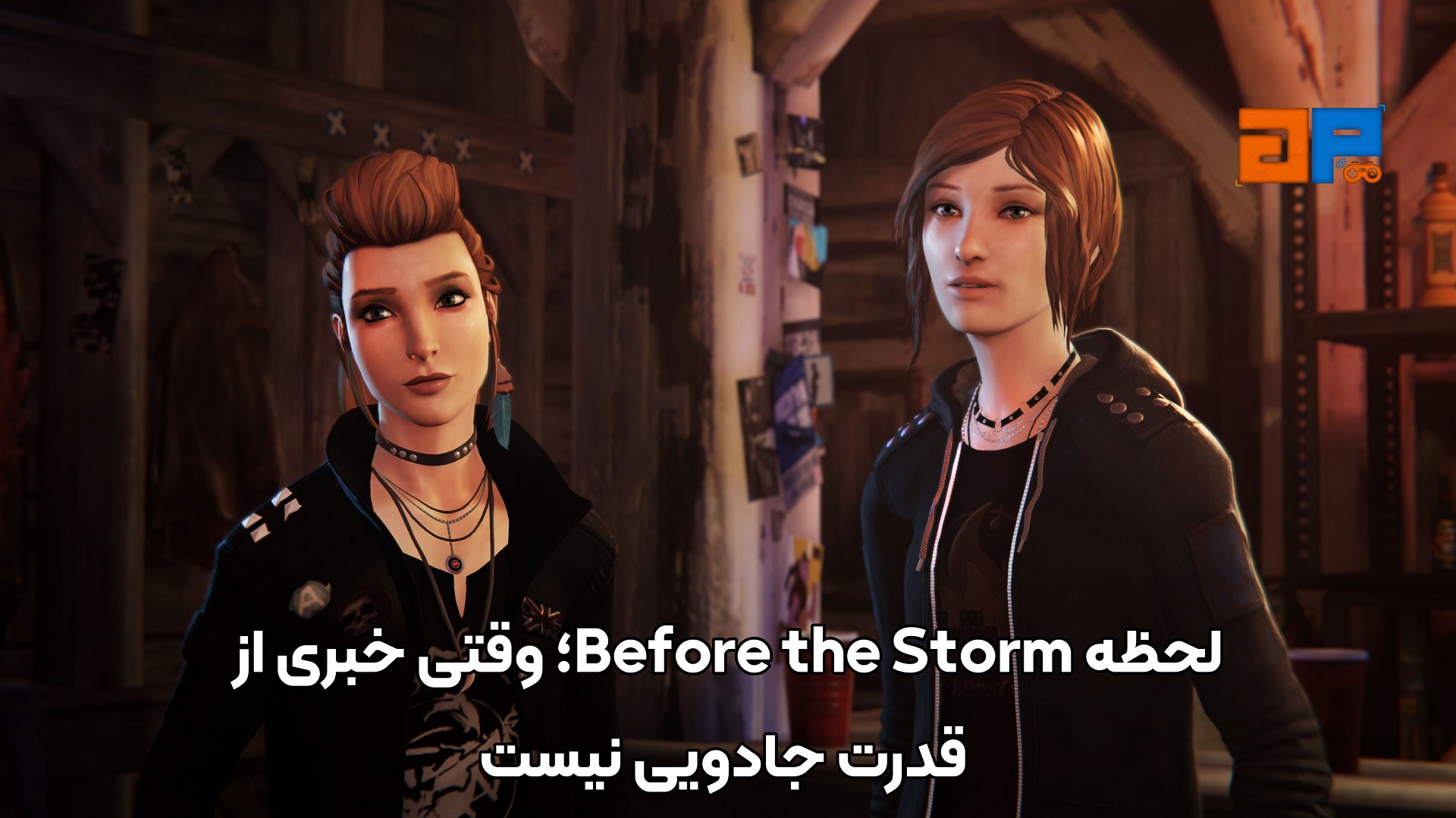 لحظه Before the Storm؛ وقتی خبری از قدرت جادویی نیست